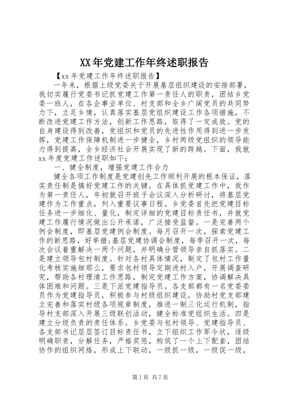 2023年党建工作年终述职报告新编.docx_第1页