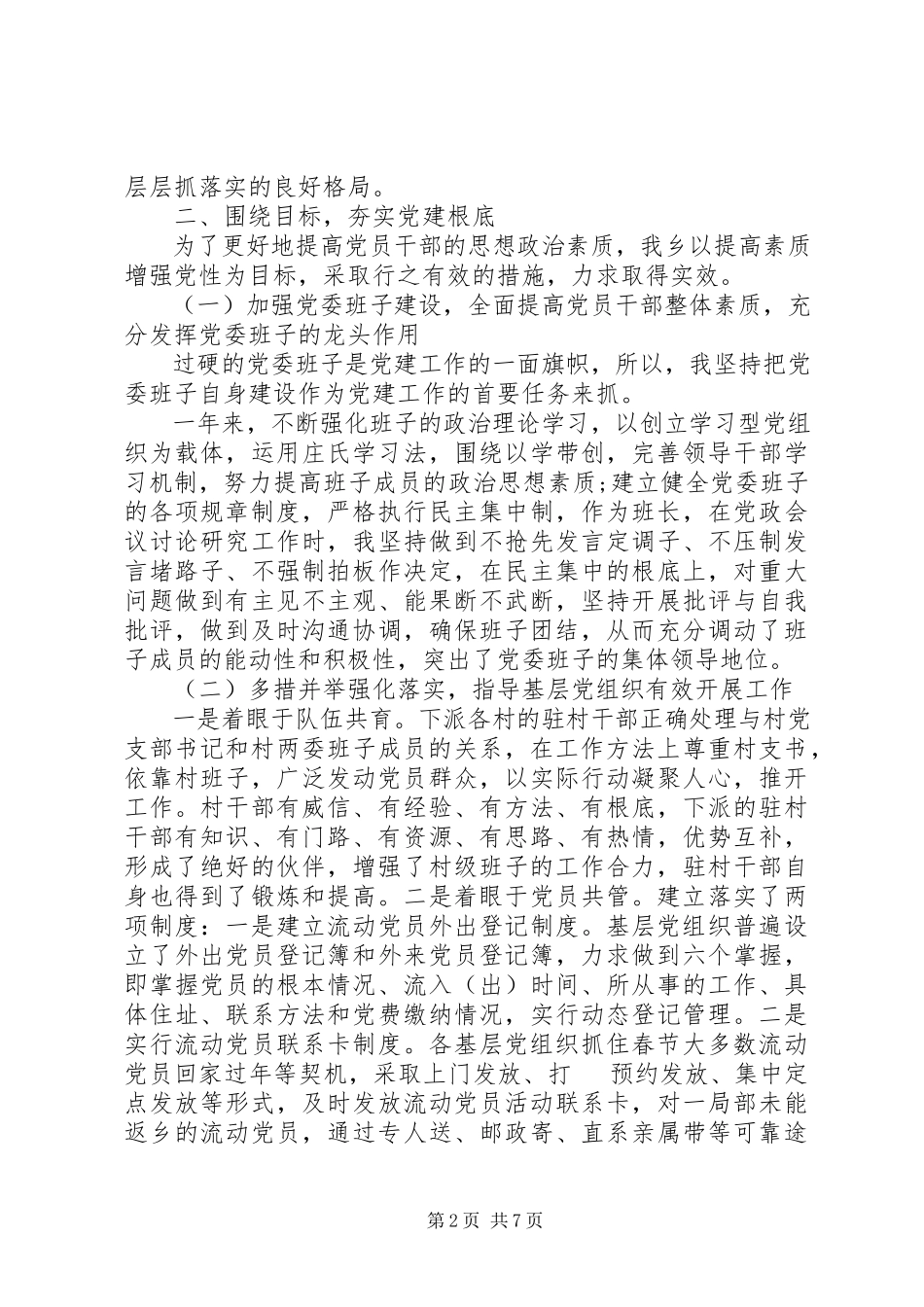 2023年党建工作年终述职报告新编.docx_第2页