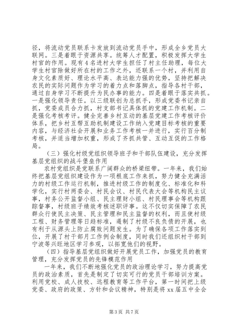 2023年党建工作年终述职报告新编.docx_第3页