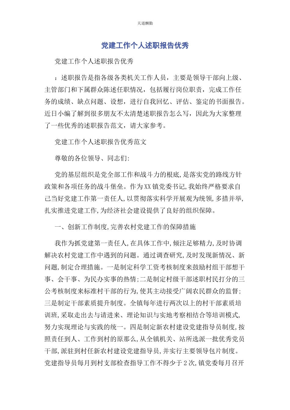 2023年党建工作个人述职报告优秀.docx_第1页