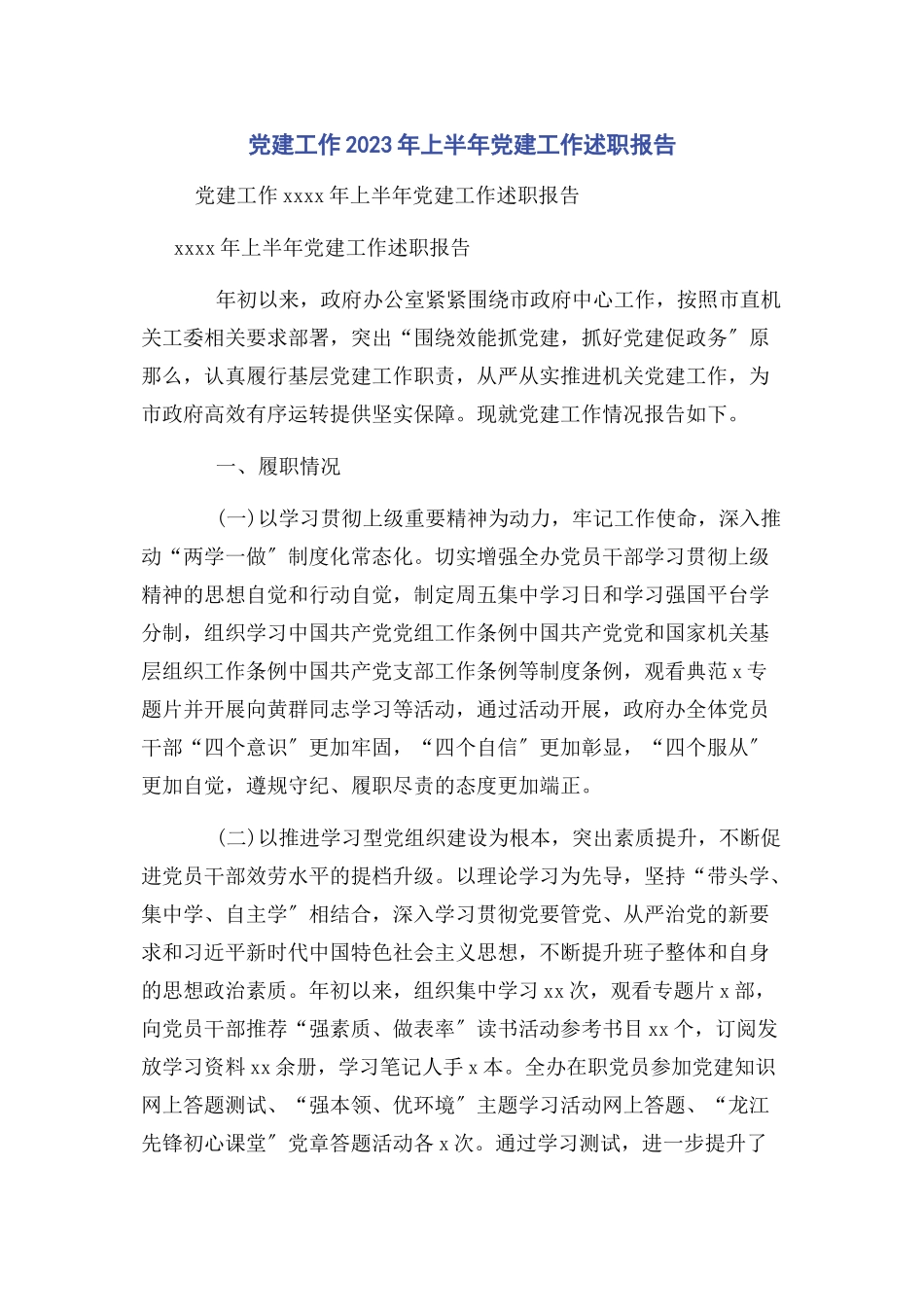 2023年党建工作上半年党建工作述职报告.docx_第1页