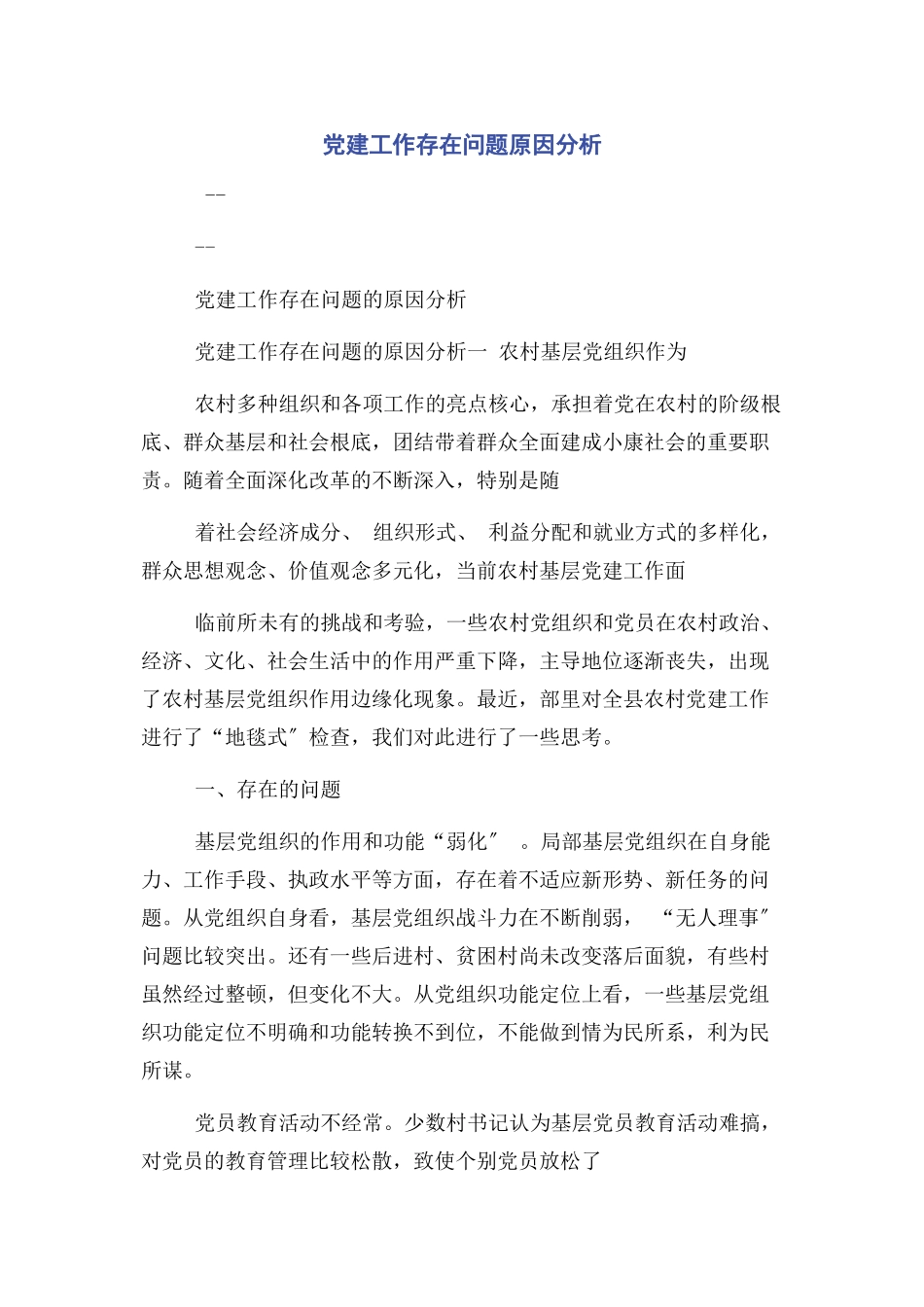 2023年党建工作存在问题原因分析.docx_第1页