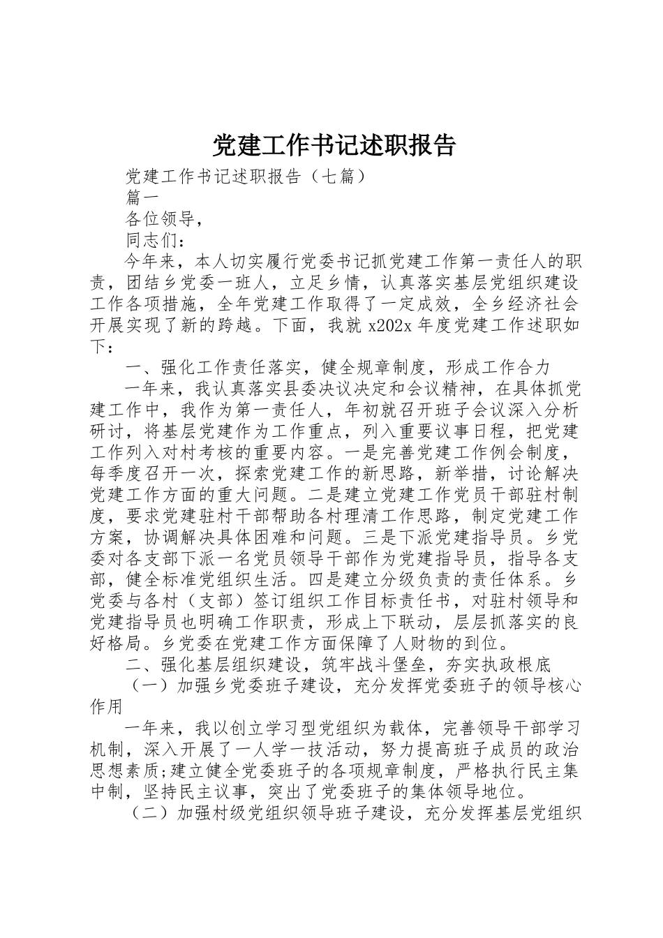 2023年党建工作书记述职报告.docx_第1页