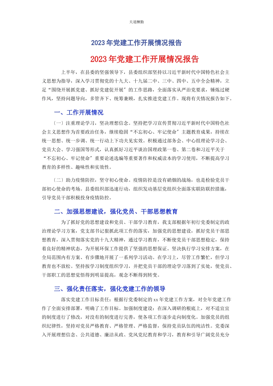2023年党建工作开展情况报告2.docx_第1页