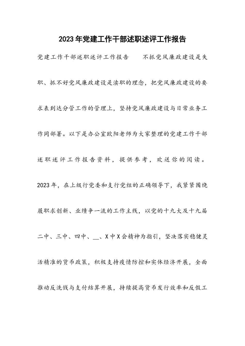 2023年党建工作干部述职述评工作报告.docx_第1页