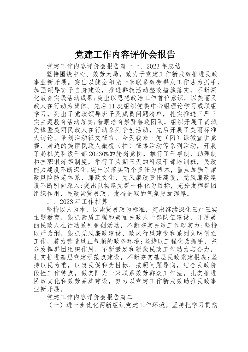 2023年党建工作内容评价会报告.docx_第1页