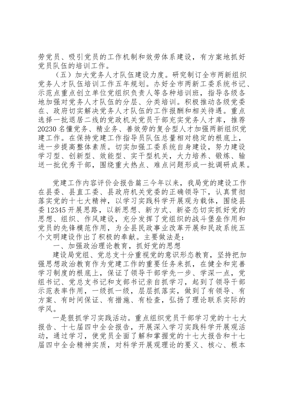2023年党建工作内容评价会报告.docx_第3页
