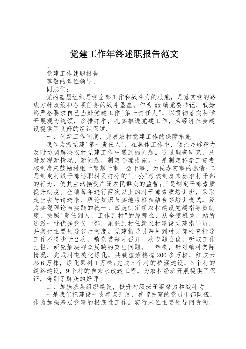 2023年党建工作年终述职报告2.docx_第1页