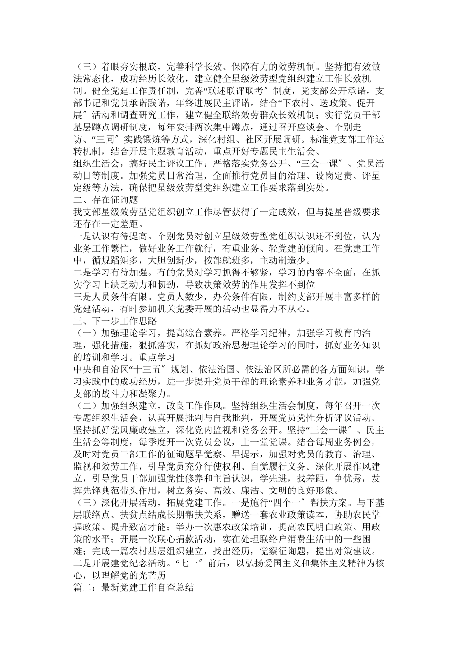 2023年党建工作年度自查报告3篇.docx_第2页