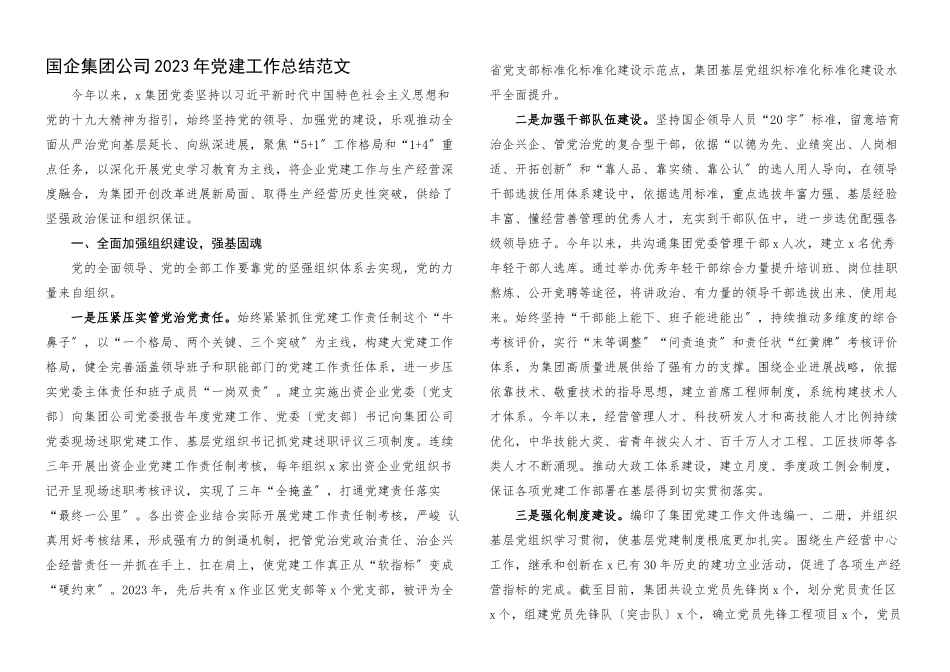 2023年党建工作总结国有企业党建工作汇报报告.docx_第1页