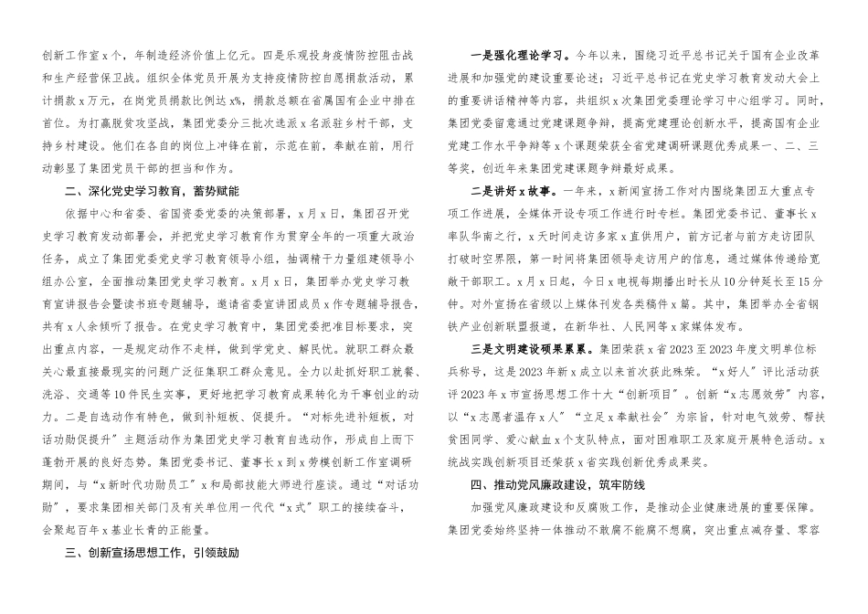 2023年党建工作总结国有企业党建工作汇报报告.docx_第2页