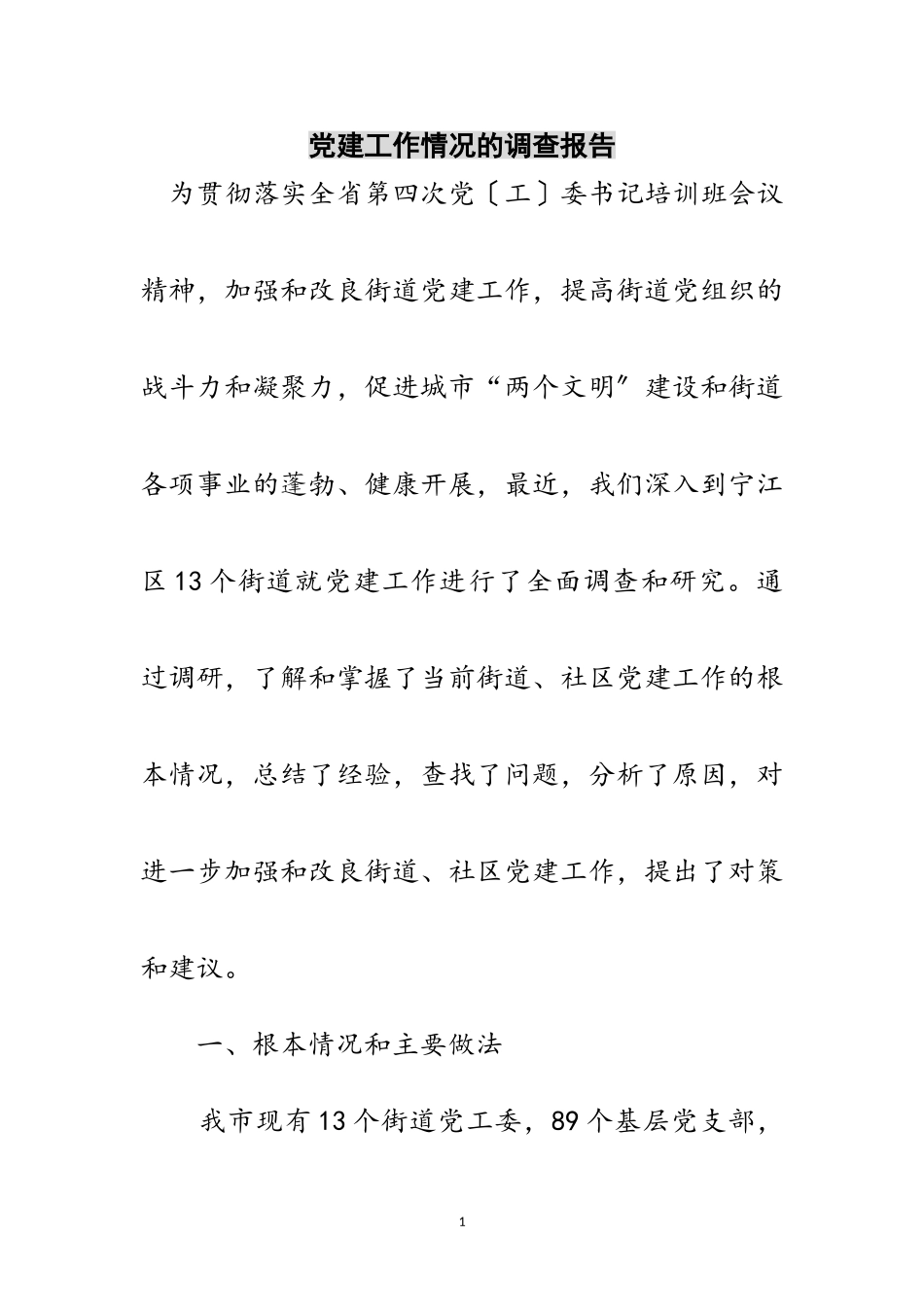 2023年党建工作情况的调查报告范文.doc_第1页