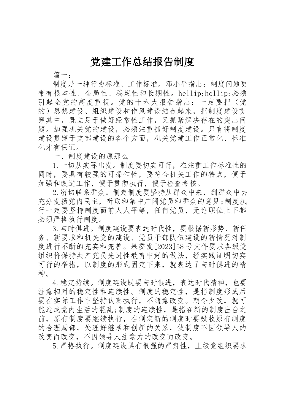 2023年党建工作总结报告制度.docx_第1页