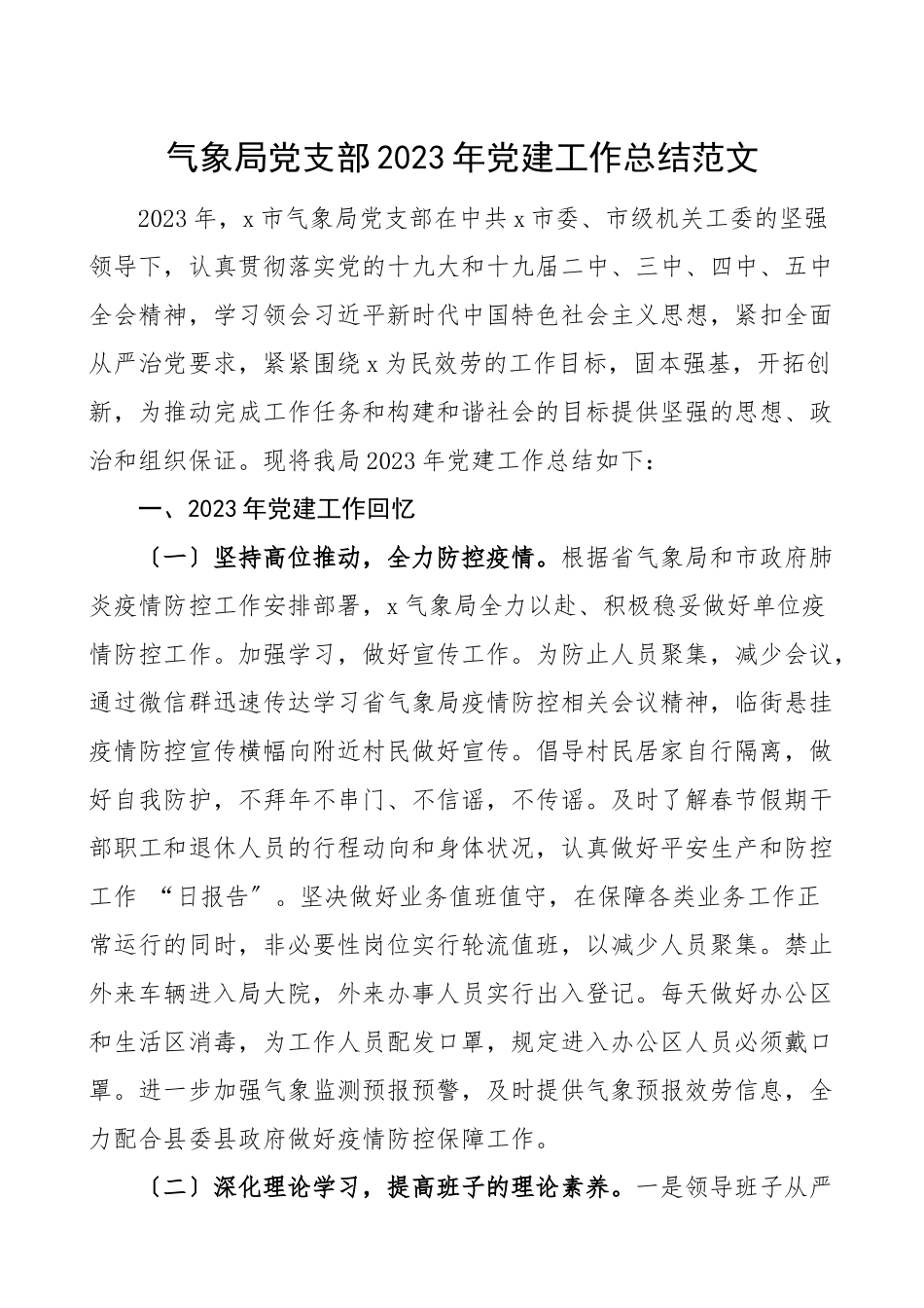 2023年党建工作总结党建总结汇报报告.doc_第1页