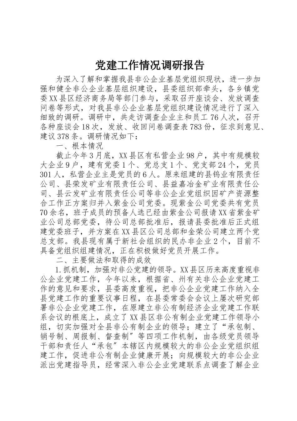 2023年党建工作情况调研报告.docx_第1页