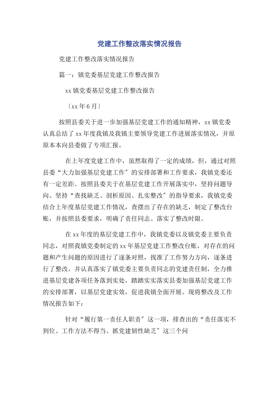 2023年党建工作整改落实情况报告2.docx_第1页