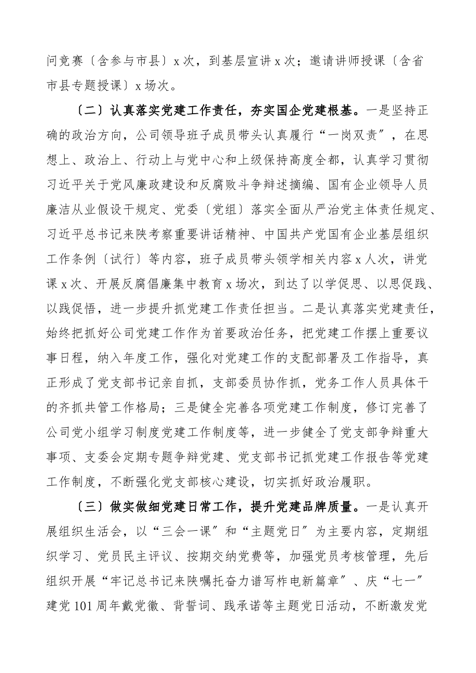 2023年党建工作开展情况汇报供电分公司党支部党建工作汇报报告总结国有企业集团参考.doc_第2页