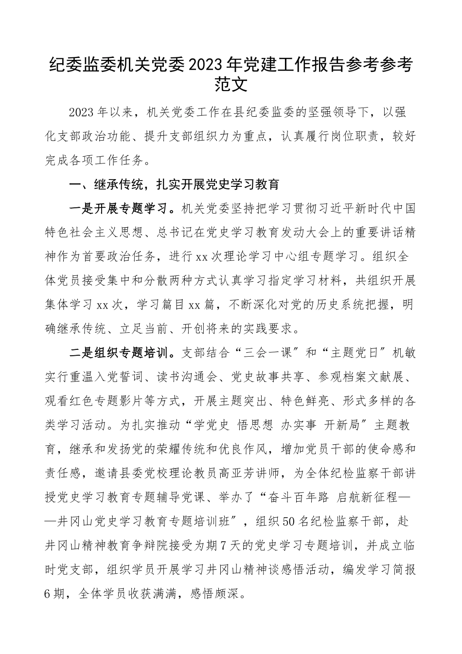 2023年党建工作总结纪检监察机关纪委监委工作汇报报告.doc_第1页
