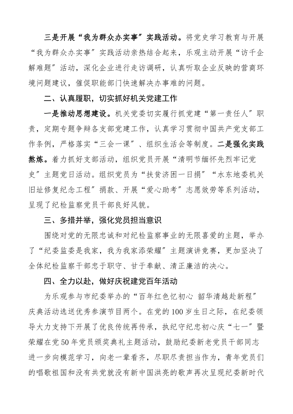 2023年党建工作总结纪检监察机关纪委监委工作汇报报告.doc_第2页