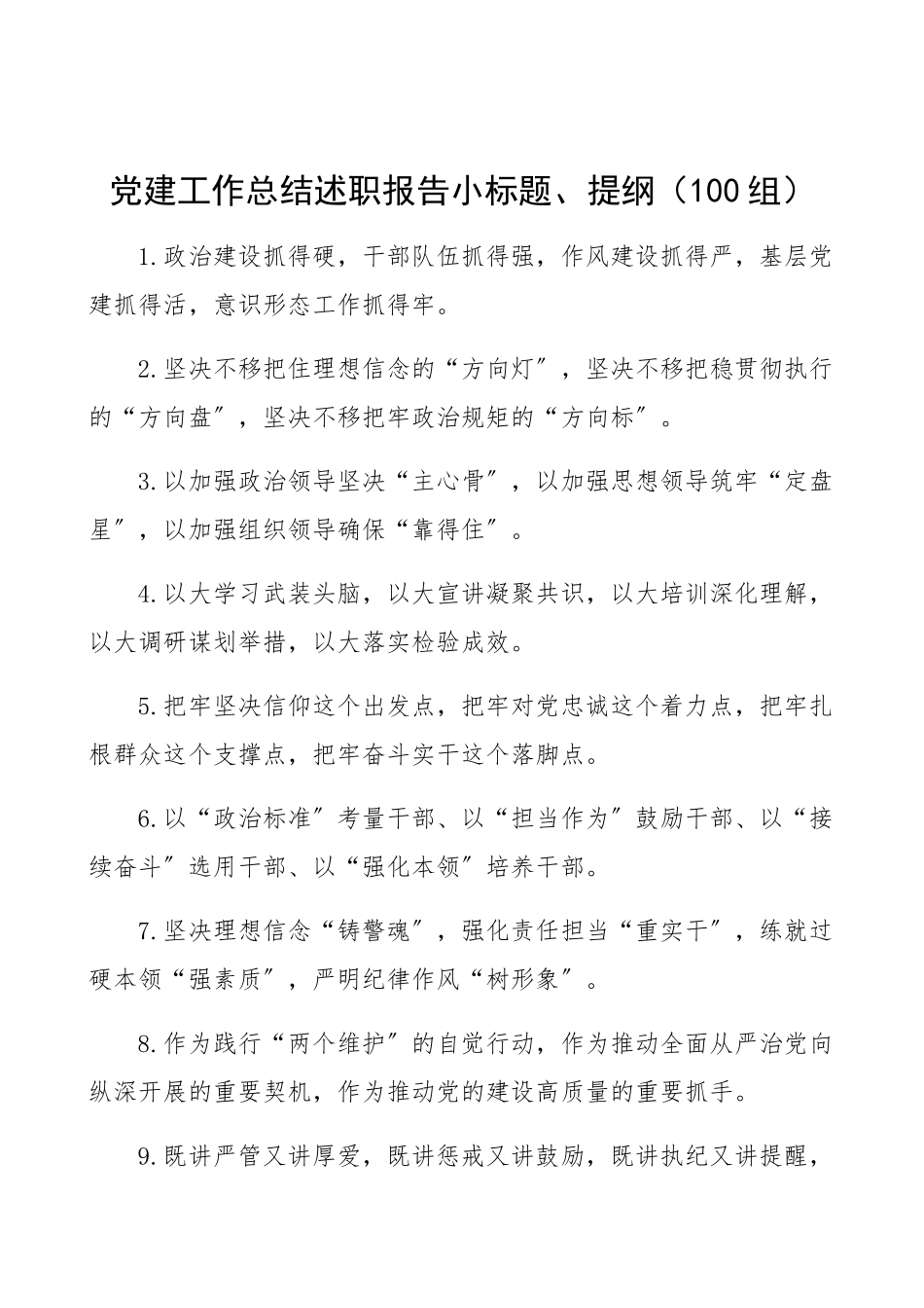 2023年党建工作总结述职报告小标题、提纲100组素材金句排比句对偶句.docx_第1页