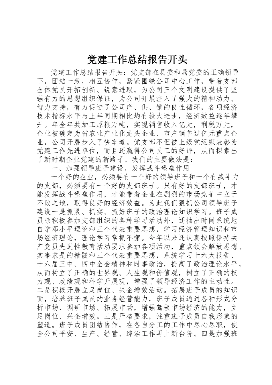 2023年党建工作总结报告开头.docx_第1页
