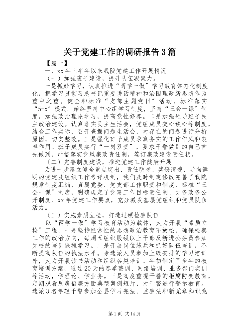 2023年党建工作的调研报告3篇.docx_第1页