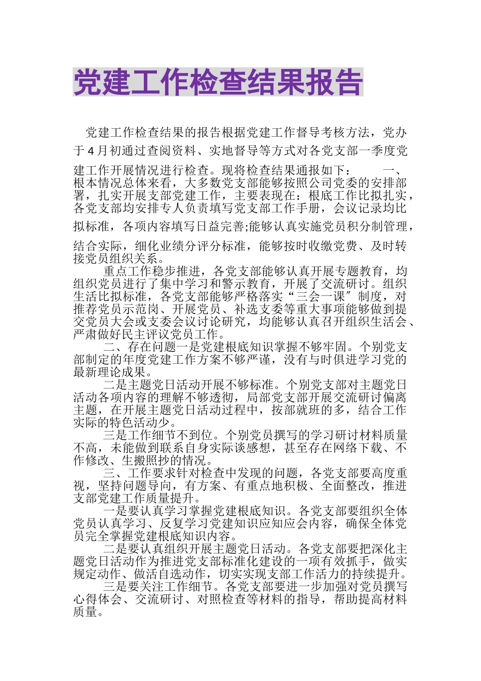 2023年党建工作检查结果报告.doc_第1页