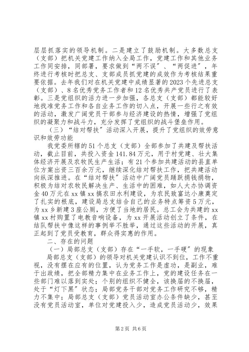 2023年党建工作的调研报告.docx_第2页