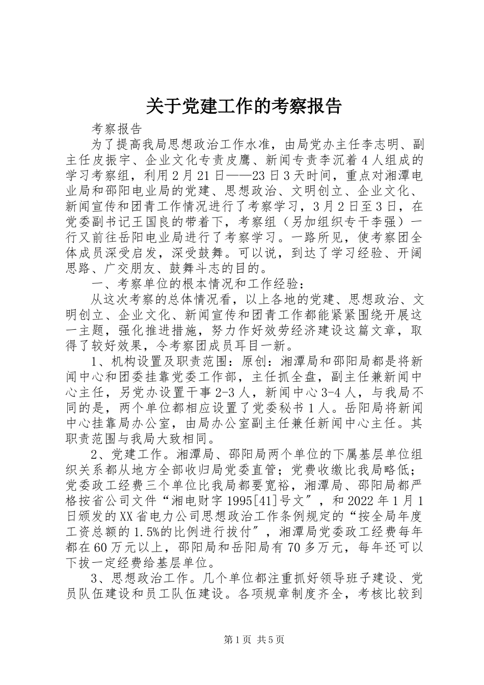 2023年党建工作的考察报告.docx_第1页