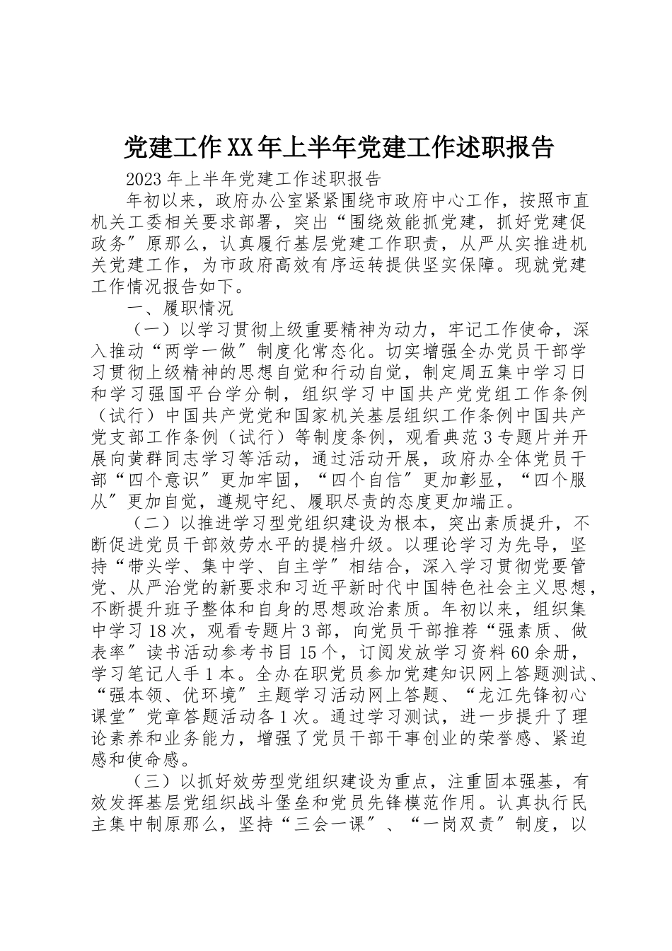 2023年党建工作某年上半年党建工作述职报告.docx_第1页