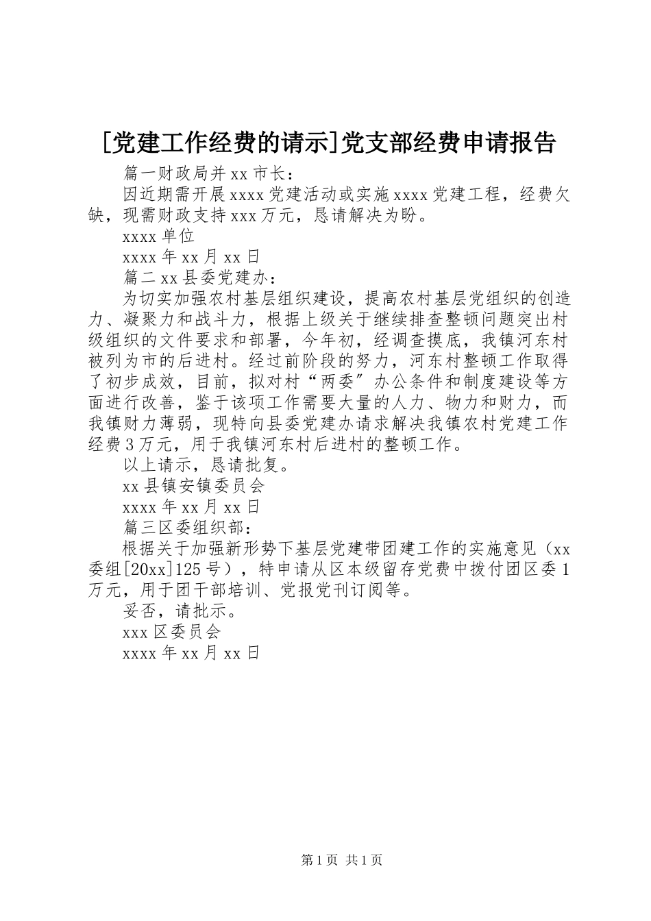 2023年党建工作经费的请示党支部经费申请报告.docx_第1页