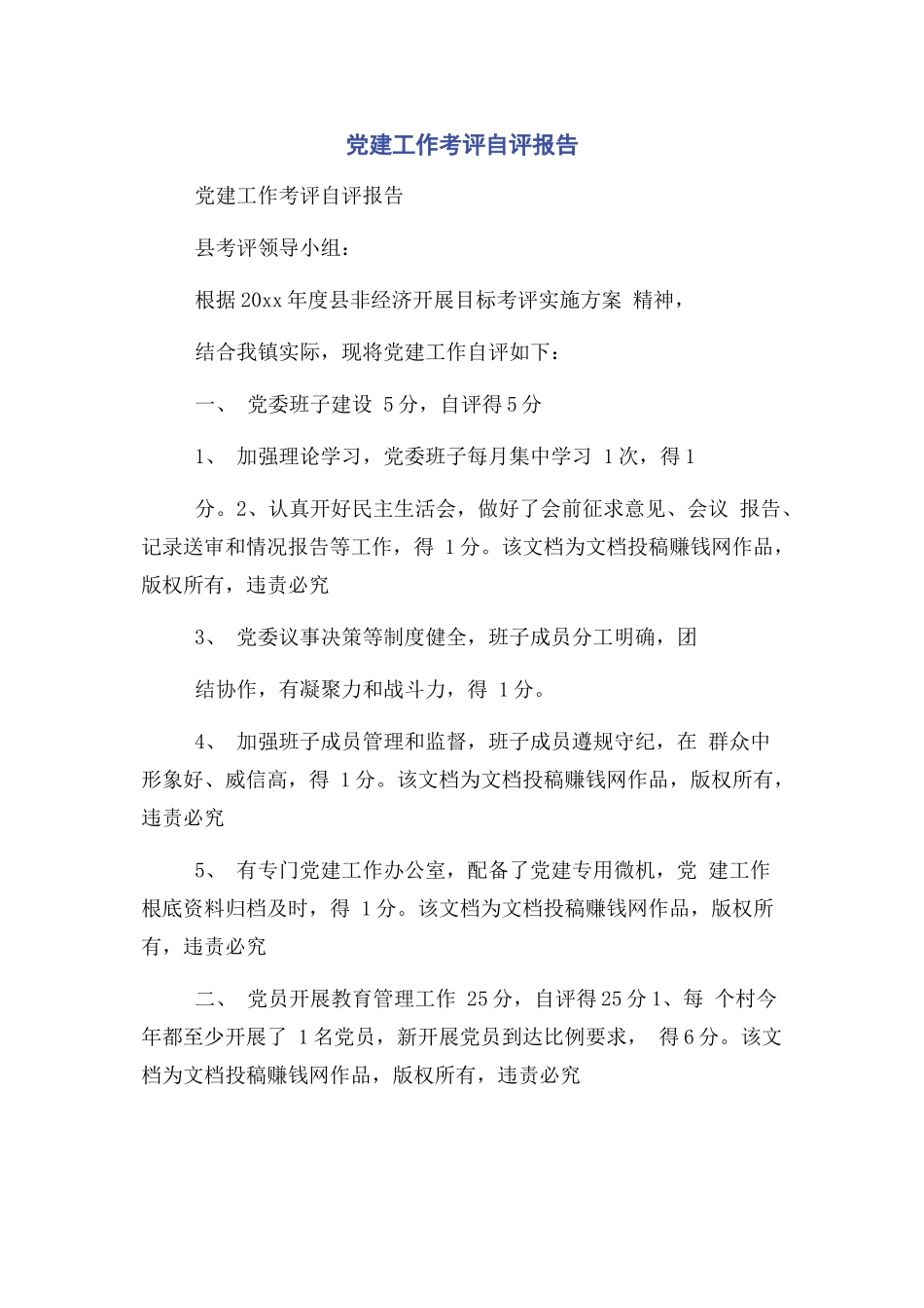 2023年党建工作考评自评报告.docx_第1页