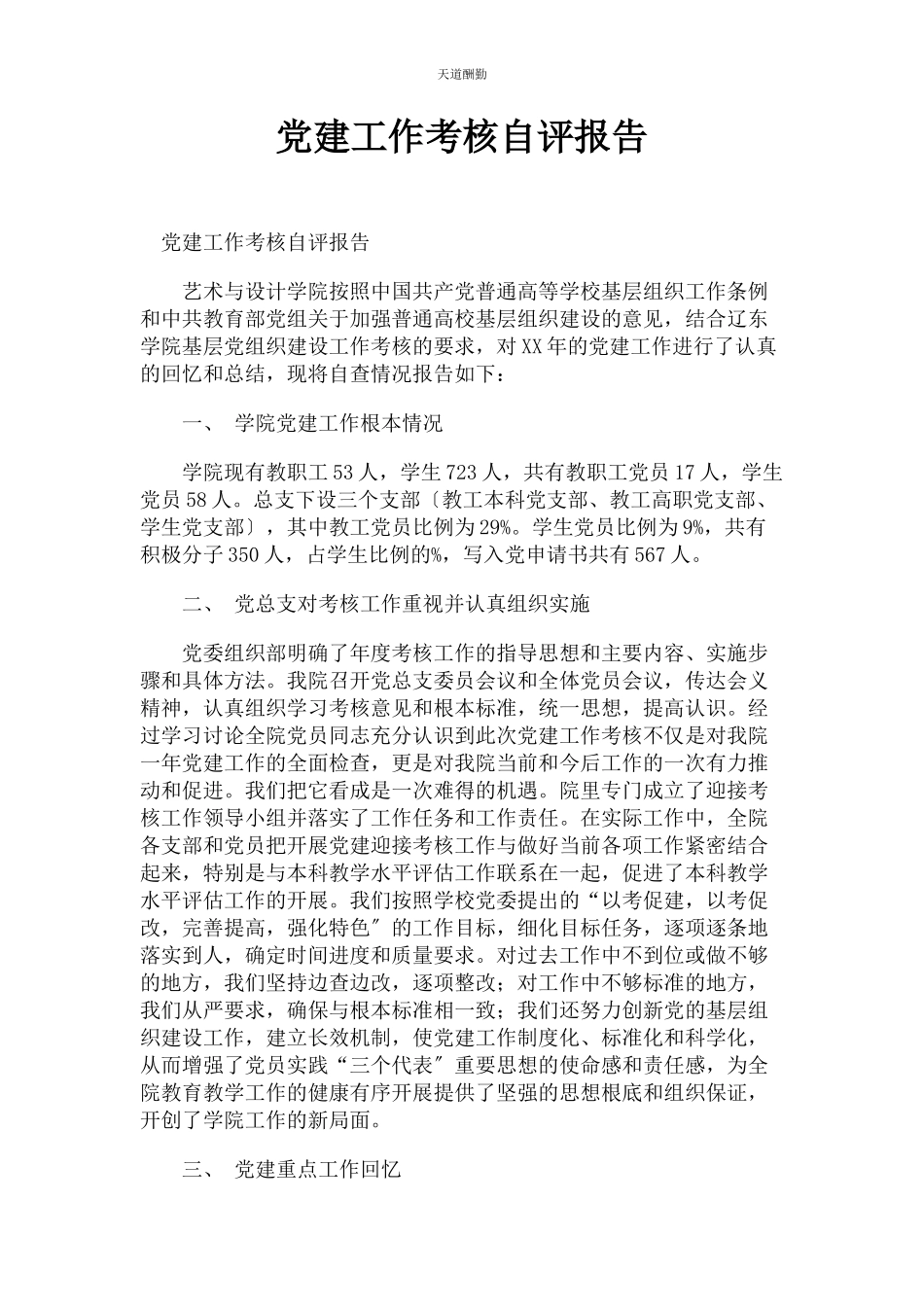 2023年党建工作考核自评报告.docx_第1页