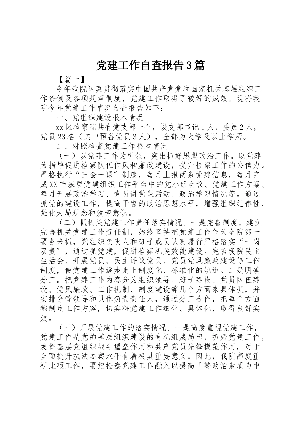 2023年党建工作自查报告3篇.docx_第1页