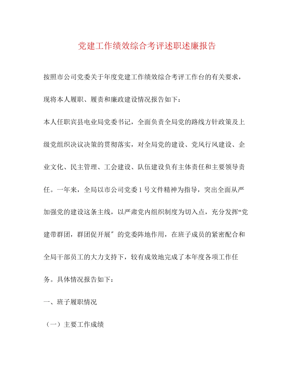 2023年党建工作绩效综合考评述职述廉报告.docx_第1页