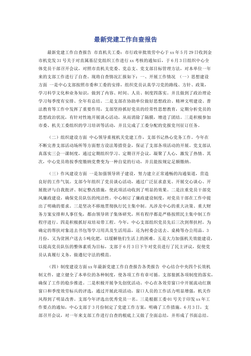 2023年党建工作自查报告2.docx_第1页