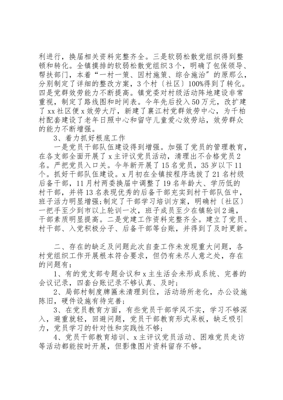 2023年党建工作自查自纠报告【党建工作自查报告,单位党建工作自查报告】.doc_第2页