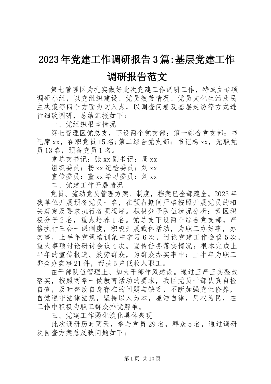 2023年党建工作调研报告3篇基层党建工作调研报告.docx_第1页