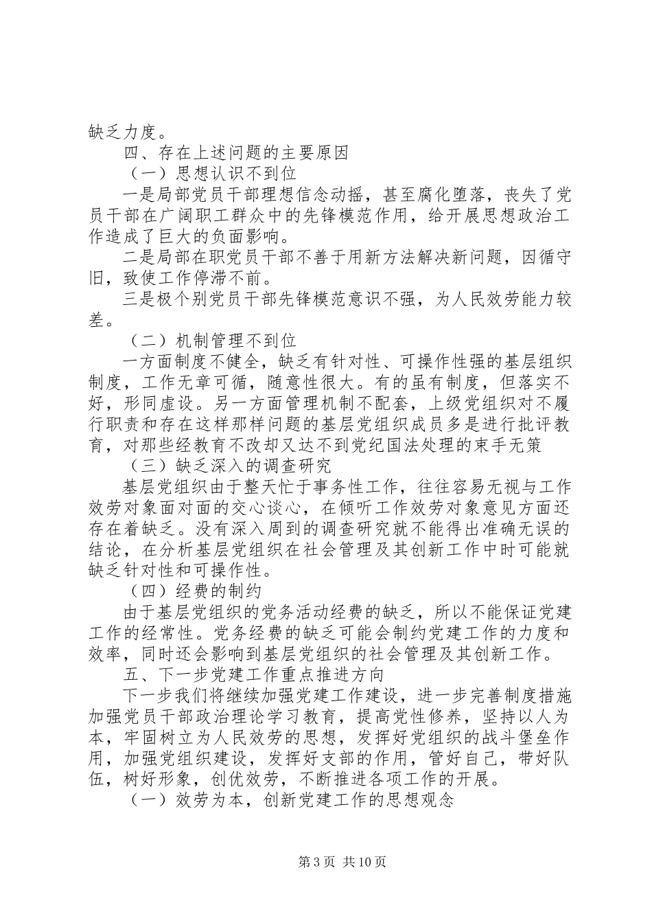 2023年党建工作调研报告3篇基层党建工作调研报告.docx_第3页
