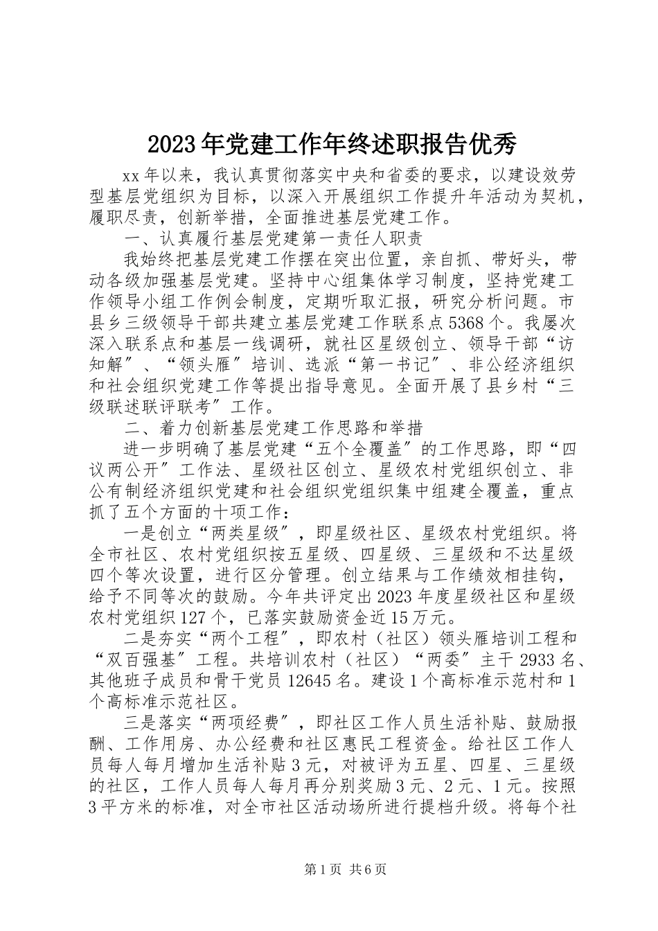 2023年党建工作终述职报告优秀.docx_第1页