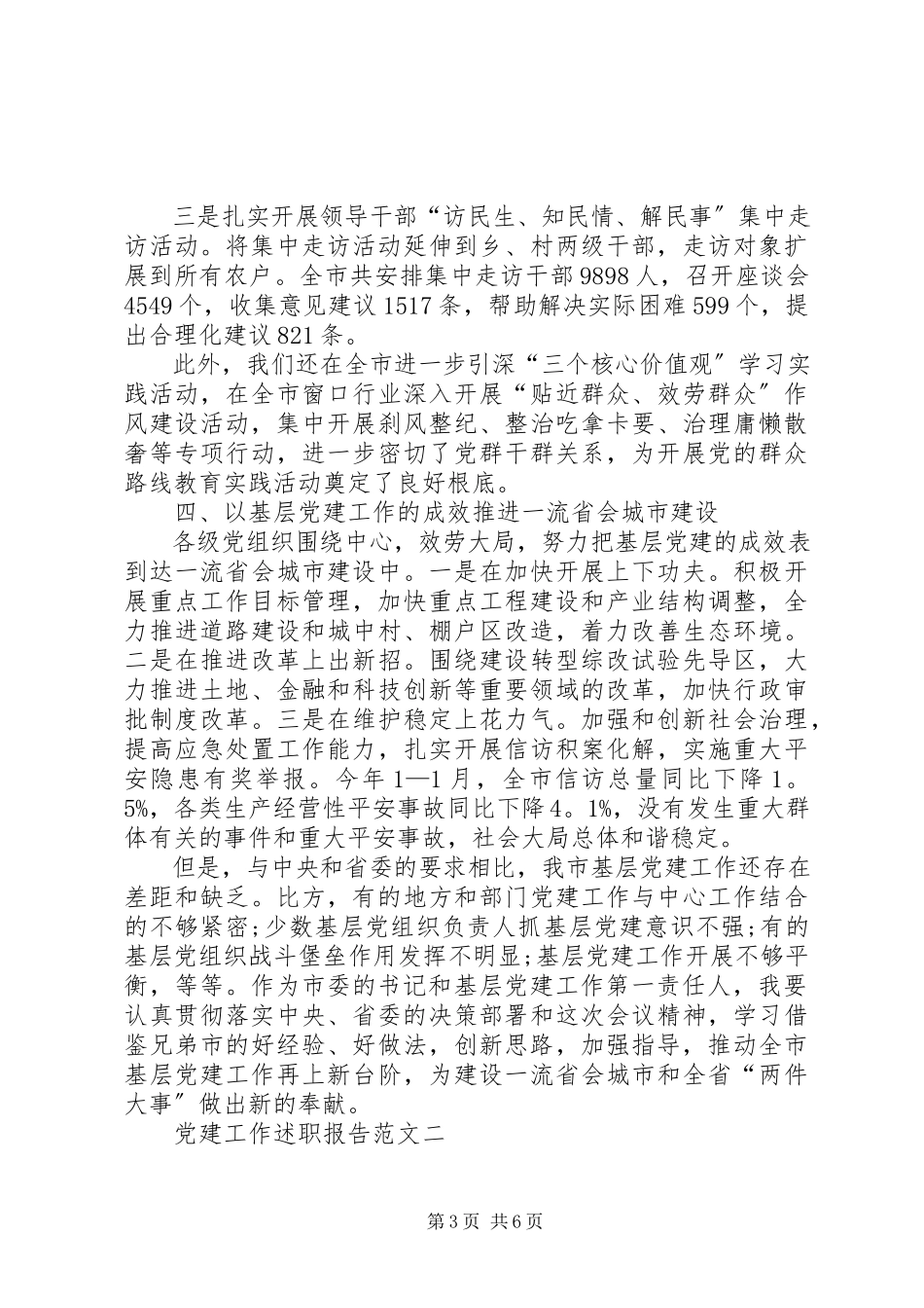2023年党建工作终述职报告优秀.docx_第3页