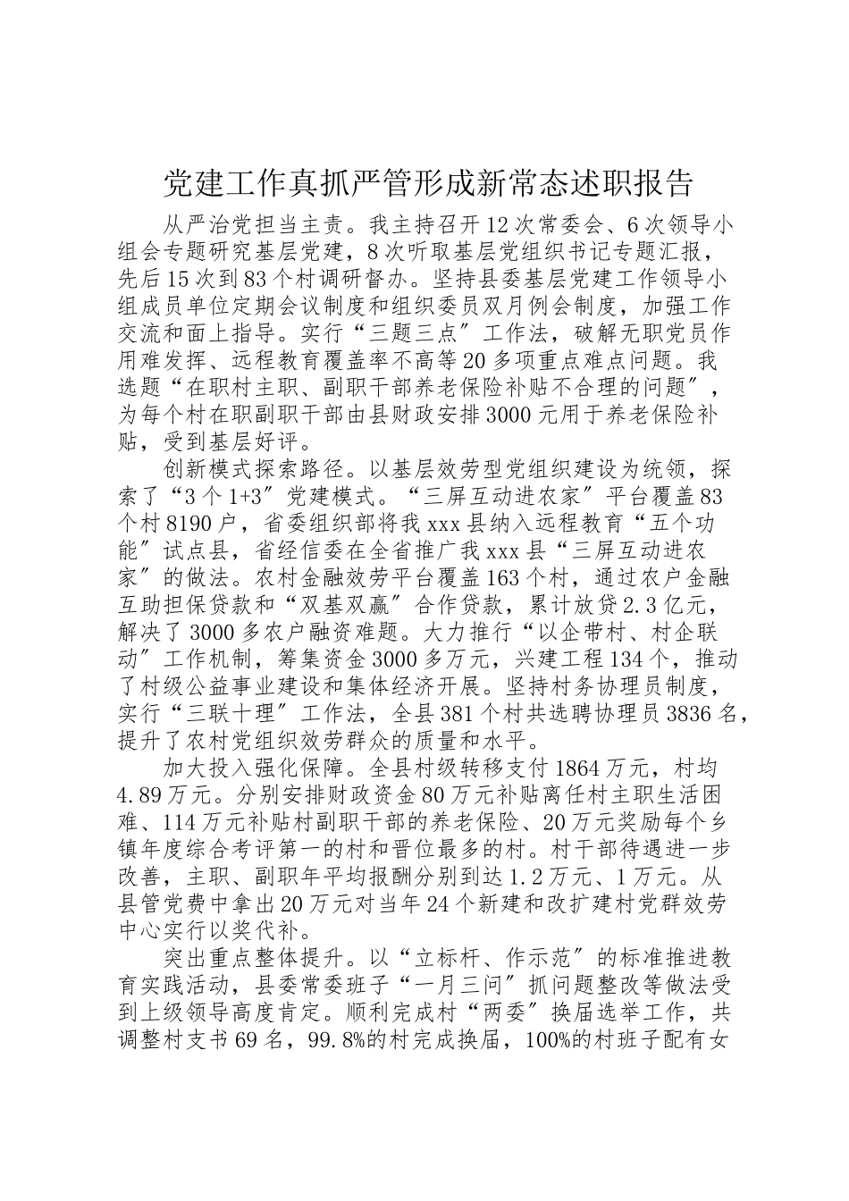2023年党建工作真抓严管形成新常态述职报告.doc_第1页