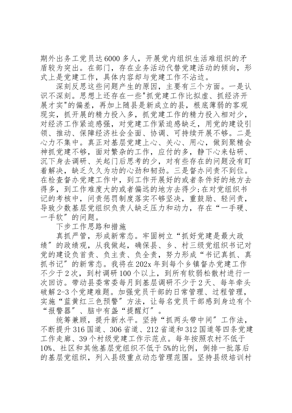 2023年党建工作真抓严管形成新常态述职报告.doc_第3页