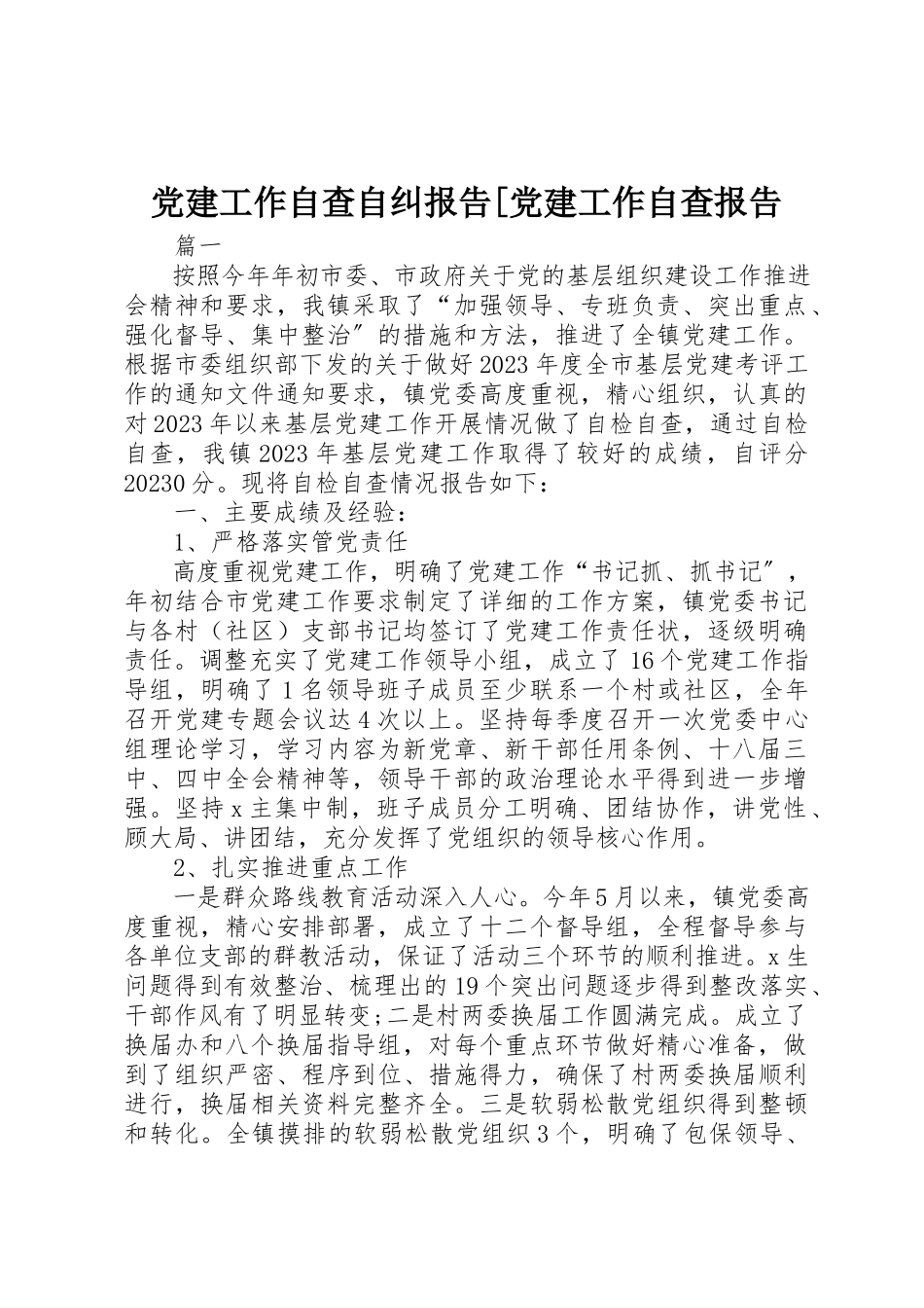 2023年党建工作自查自纠报告党建工作自查报告.docx_第1页