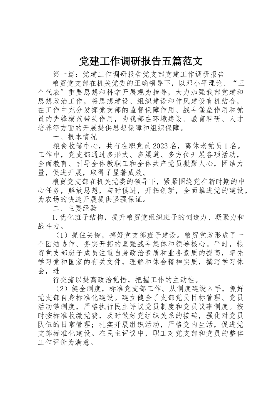 2023年党建工作调研报告五篇.docx_第1页