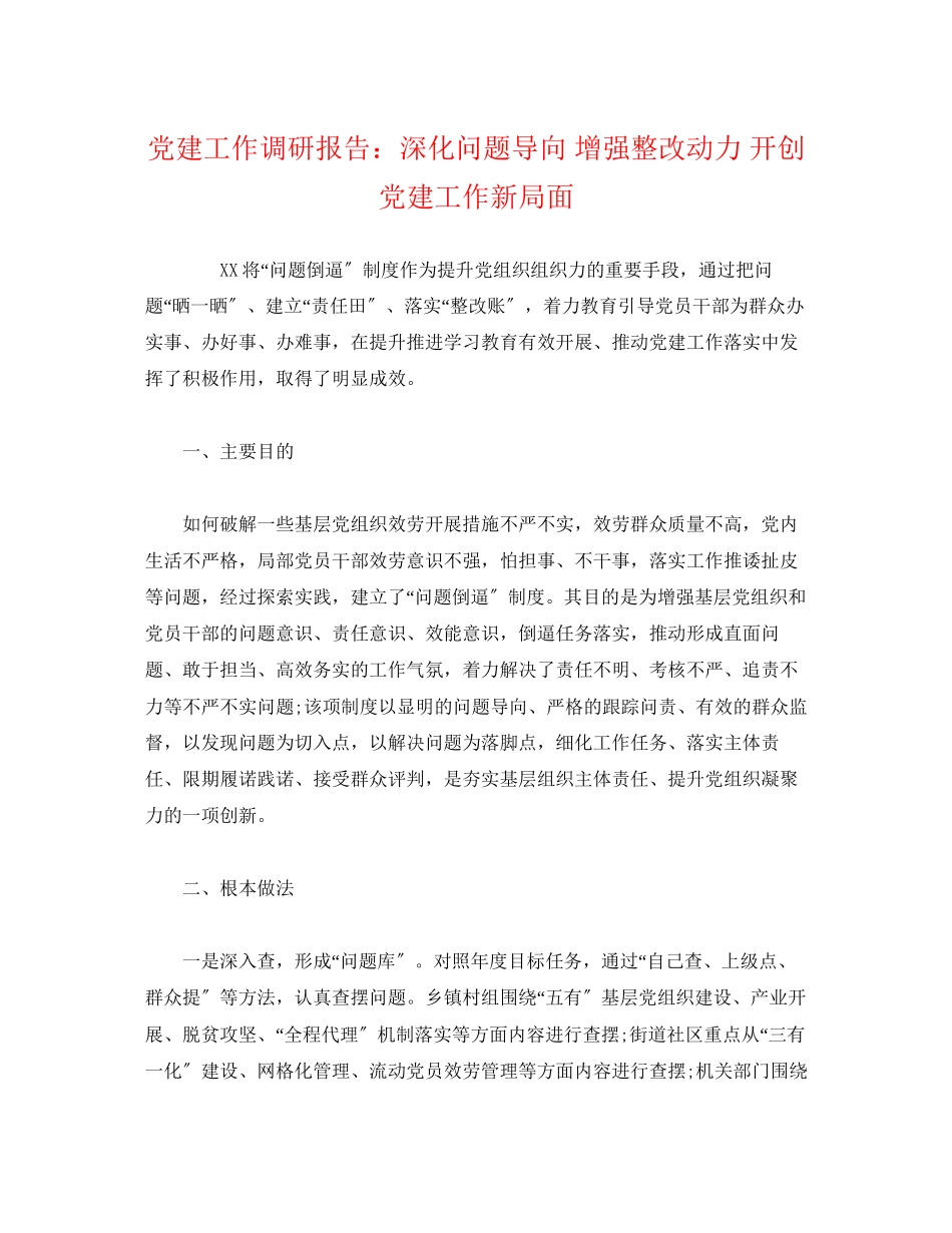 2023年党建工作调研报告深化问题导向 增强整改动力 开创党建工作新局面.docx_第1页