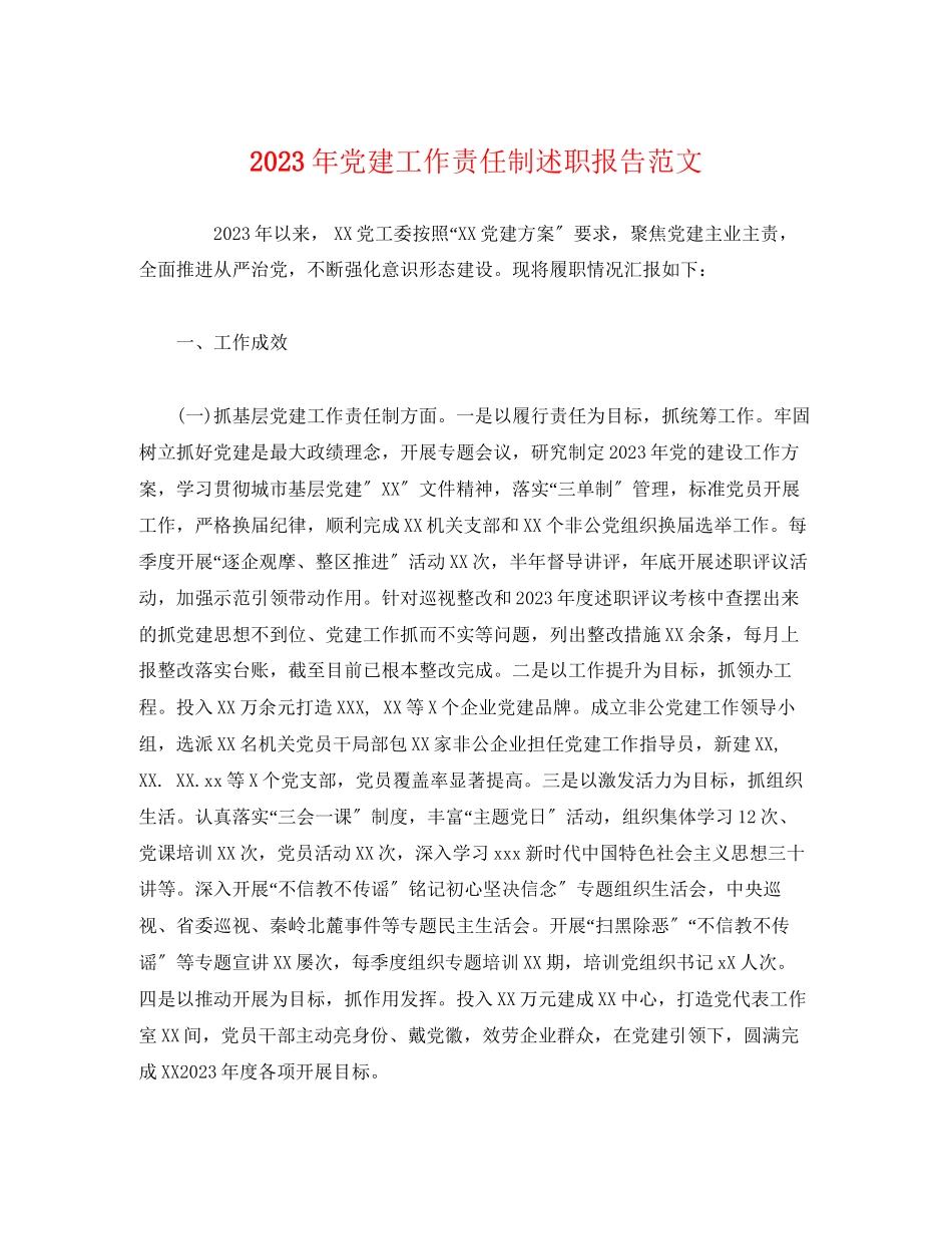 2023年党建工作责任制述职报告范文.docx_第1页