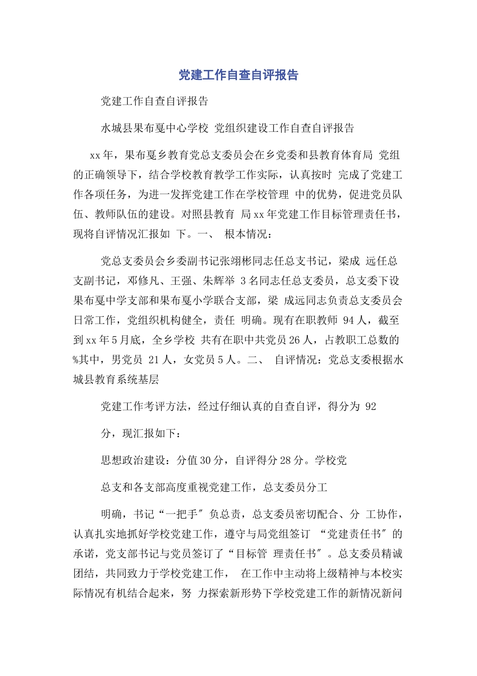 2023年党建工作自查自评报告.docx_第1页