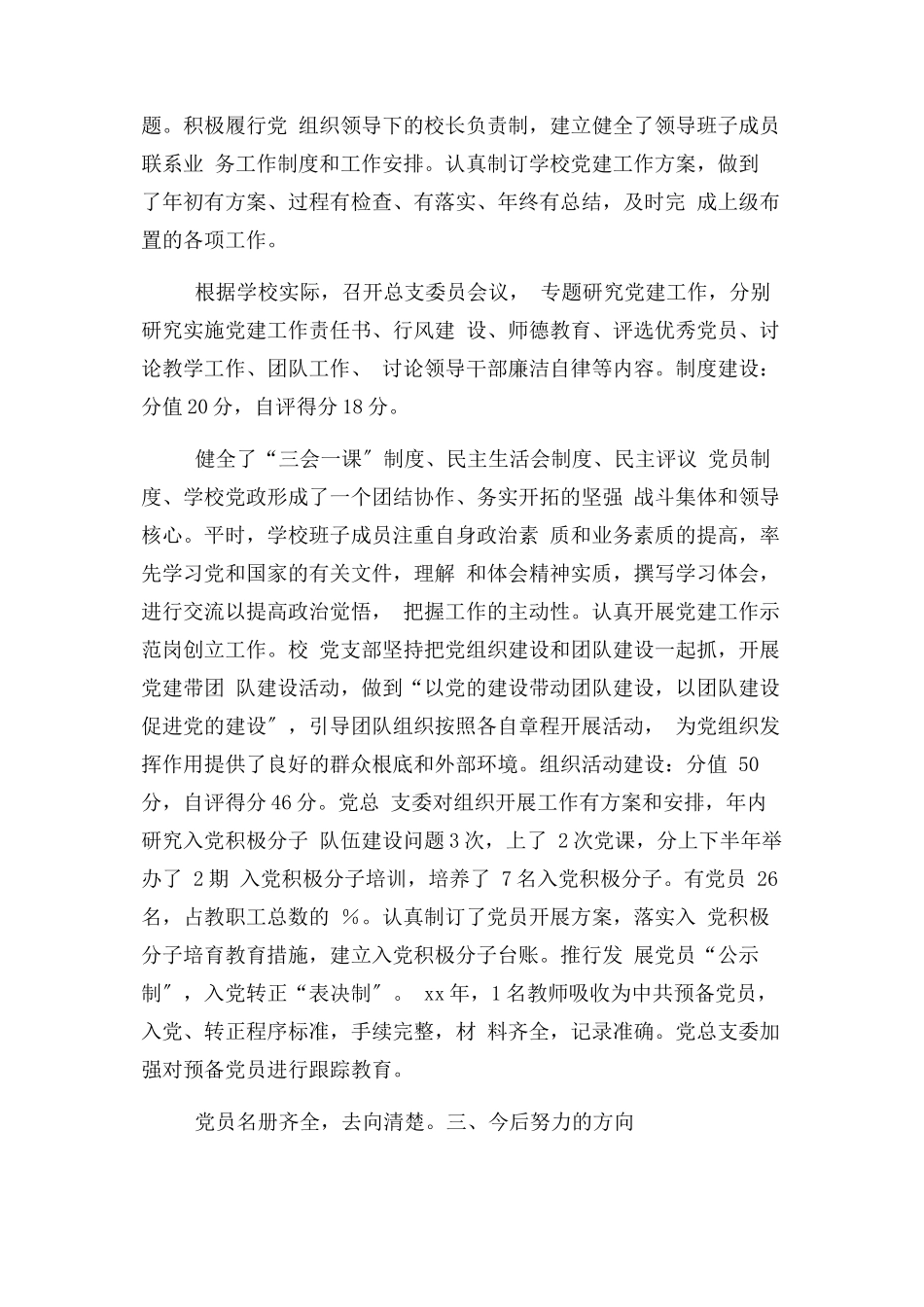 2023年党建工作自查自评报告.docx_第2页