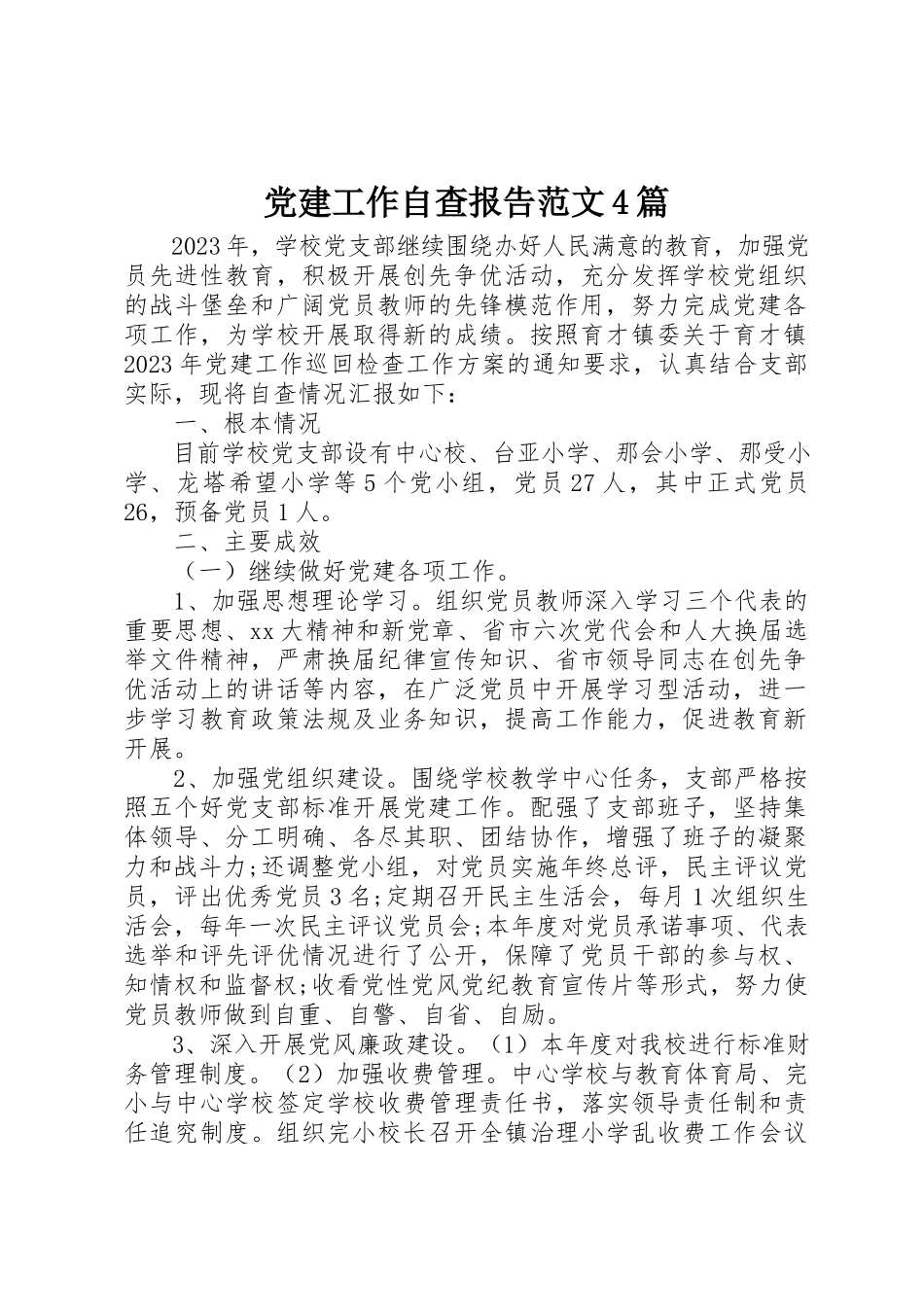 2023年党建工作自查报告4篇2.docx_第1页